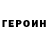 ГЕРОИН гречка Yurii Klieshchov
