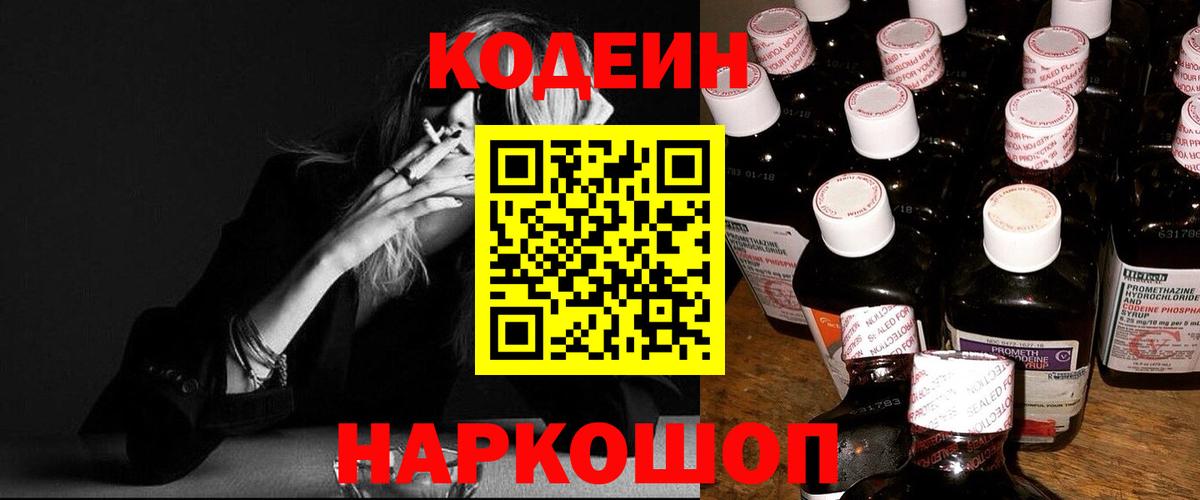 Кодеин напиток Lean (лин)  Кодеиновый сироп Lean Purple Drank  Вход с VPN  Сосновоборск 